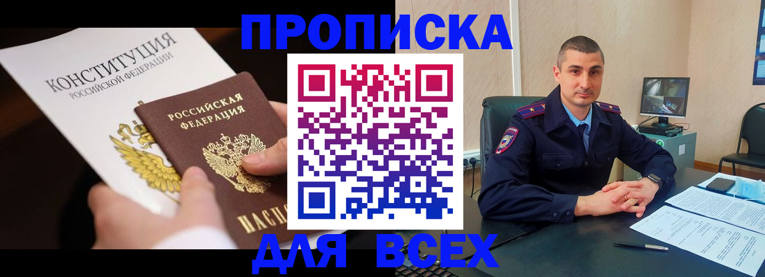 прописка в Дедовске