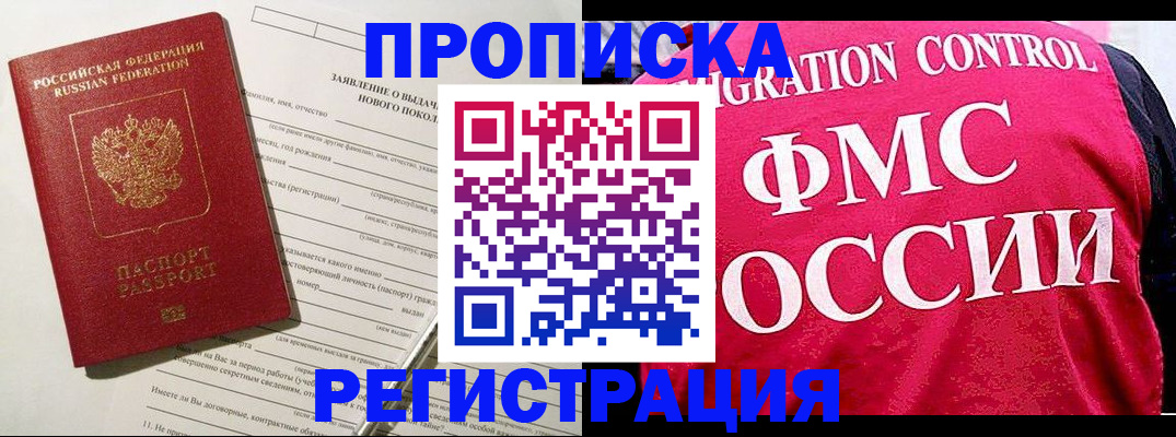 прописка для работы в Дедовске